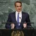 Κυριάκος Μητσοτάκης: «Κόκκινη γραμμή μου η παραβίαση της εθνικής κυριαρχίας» – Η ομιλία του πρωθυπουργού στον ΟΗΕ ΒΙΝΤΕΟ