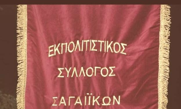 Σύλλογος Σαγείκων: Αυτό είναι το το νέο ΔΣ – Πρόεδρος η Ευγενία Σαρτζή