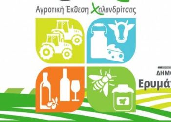 Ανοίγει απόψε η 19η Αγροτική Έκθεση Χαλανδρίτσας – Ο Υφυπουργός Γιώργος Στύλιος στα εγκαίνια