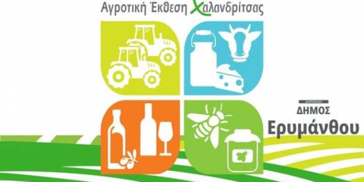 Ανοίγει απόψε η 19η Αγροτική Έκθεση Χαλανδρίτσας – Ο Υφυπουργός Γιώργος Στύλιος στα εγκαίνια
