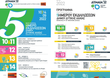 Πενθήμερο εορταστικών εκδηλώσεων για τον Δήμο Δυτικής Αχαΐας “Δύμαια 2022”
