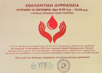 Εθελοντική αιμοδοσία από την 6η ΥΠΕ και την ΕΠΣ Αχαΐας