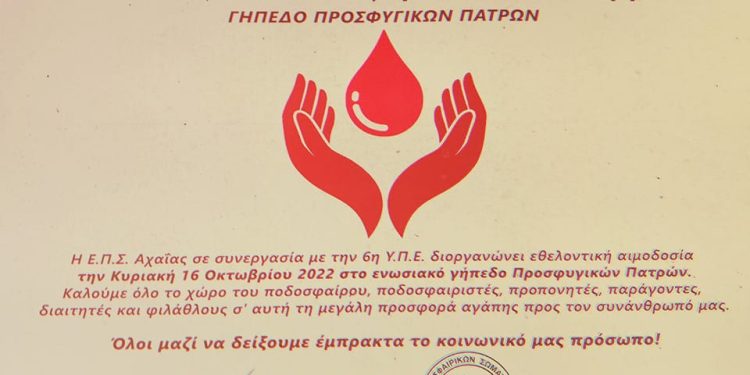 Εθελοντική αιμοδοσία από την 6η ΥΠΕ και την ΕΠΣ Αχαΐας