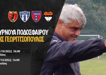 Πάτρα: Τουρνουά Ποδοσφαίρου στη μνήμη του Γιάννη Γεωργιτσόπουλου
