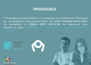Στο Επίκεντρο + θα συναντήσουμε τα “Παιδιά της Τεχνολογίας για την Κοινωνία”