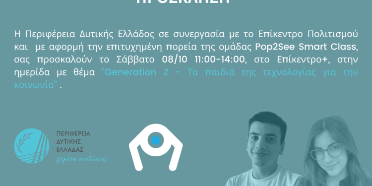 Στο Επίκεντρο + θα συναντήσουμε τα “Παιδιά της Τεχνολογίας για την Κοινωνία”