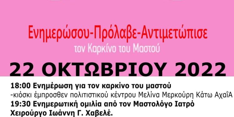 Δυτική Αχαΐα: Ο Δήμος διοργανώνει ενημερωτικές και πολιτιστικές εκδηλώσεις για τον καρκίνο του μαστού