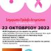 Δυτική Αχαΐα: Ο Δήμος διοργανώνει ενημερωτικές και πολιτιστικές εκδηλώσεις για τον καρκίνο του μαστού