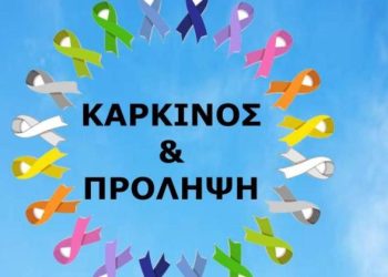 Ενημερωτική εκδήλωση με θέμα “Καρκίνος και Πρόληψη” στην Κάτω Αχαΐα