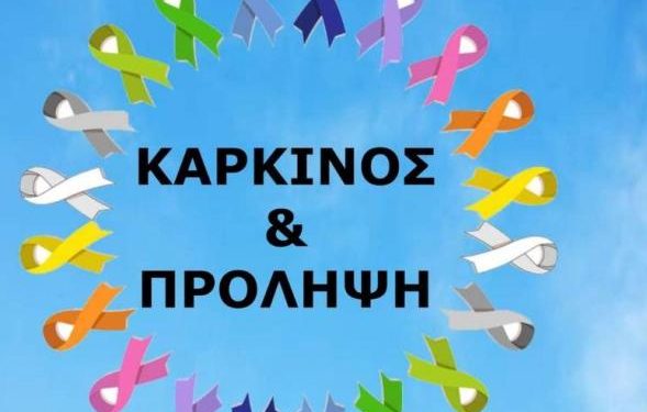 Ενημερωτική εκδήλωση με θέμα “Καρκίνος και Πρόληψη” στην Κάτω Αχαΐα