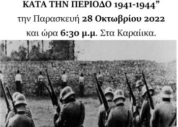 Δυτική Αχαΐα: Αποκαλυπτήρια μνημείου της περιόδου 1941-1944 – Ο κατάλογος με τα ονόματα των εκτελεσθέντων – ΦΩΤΟ