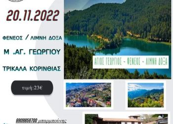 Αλλαγή της ημερομηνίας για την εκδρομή του συλλόγου “Πείρου”