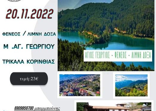 Αλλαγή της ημερομηνίας για την εκδρομή του συλλόγου “Πείρου”