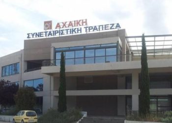 Πάτρα: Ξεκινά η πολύκροτη δίκη της Αχαΐκης Τράπεζας για τα 200 εκτ. ευρώ που χάθηκαν!