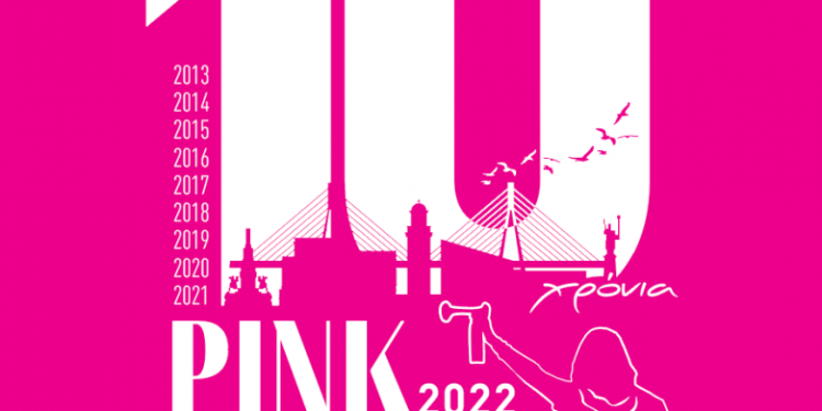 PinktheCity 2022 – Συνεχίζονται οι εκδηλώσεις