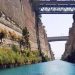 Κλειστή από σήμερα μέχρι το Καλοκαίρι η διώρυγα της Κορίνθου