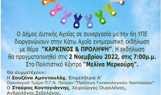 Κάτω Αχαΐα: Σήμερα η ενημερωτική εκδήλωση με θέμα: “Καρκίνος και Πρόληψη”