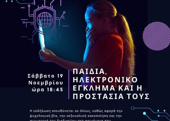 “Πείρος” – Τοπ. Συμβούλια Αλισσού: Ενημερωτική εκδήλωση για τους κινδύνους του διαδικτύου
