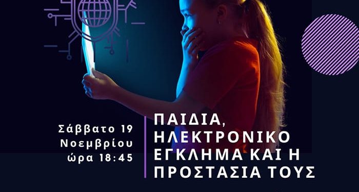 “Πείρος” – Τοπ. Συμβούλια Αλισσού: Ενημερωτική εκδήλωση για τους κινδύνους του διαδικτύου