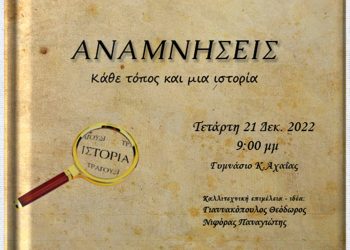 Σύλλογος Κρίνου, Χορευτική Ομάδα Κάτω Αλισσού και Δήμος μας “ταξιδεύουν” με τις “Αναμνήσεις”