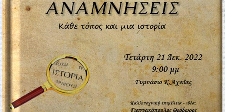 Σύλλογος Κρίνου, Χορευτική Ομάδα Κάτω Αλισσού και Δήμος μας “ταξιδεύουν” με τις “Αναμνήσεις”