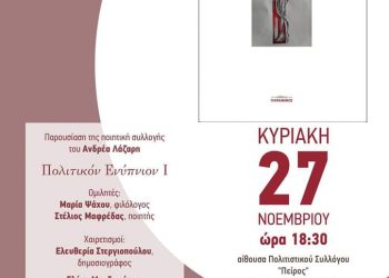 Πολιτικόν Ενύπνιον Ι: Παρουσίαση της ποιητικής συλλογής στα γραφεία του συλλόγου “Πείρος”
