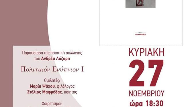 Πολιτικόν Ενύπνιον Ι: Παρουσίαση της ποιητικής συλλογής στα γραφεία του συλλόγου “Πείρος”