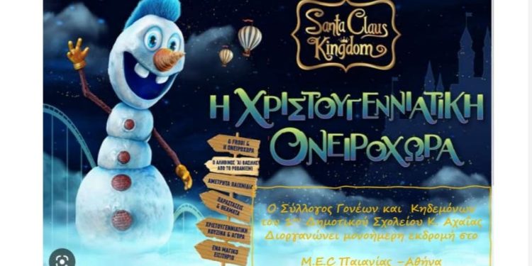 Στη “Χριστουγεννιάτικη ονειροχώρα” με τον Σύλλογο Γονέων του 1ου Δημοτικού Σχολείου Κάτω Αχαΐας