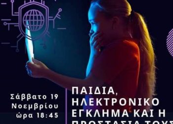 Ενημερωτική εκδήλωση από τον σύλλογο Αλισσαίων: “Παιδιά, ηλεκτρονικό έγκλημα και η προστασία τους”