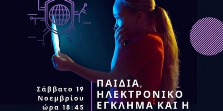 Ενημερωτική εκδήλωση από τον σύλλογο Αλισσαίων: “Παιδιά, ηλεκτρονικό έγκλημα και η προστασία τους”