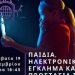 Ενημερωτική εκδήλωση από τον σύλλογο Αλισσαίων: “Παιδιά, ηλεκτρονικό έγκλημα και η προστασία τους”