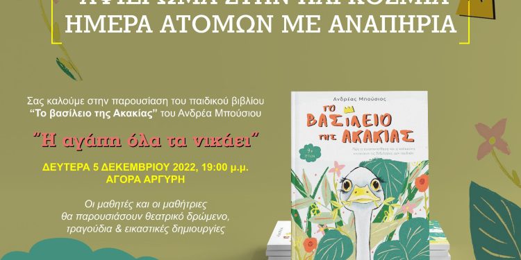 Πάτρα: Τη Δευτέρα η παρουσίαση του βιβλίου «Το Βασίλειο της Ακακίας»