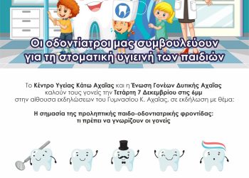 Κέντρο Υγείας Κάτω Αχαΐας και Ένωση Γονέων: Ενημερωτική δράση για τη στοματική υγιεινή των παιδιών