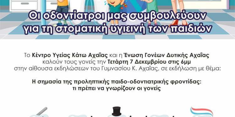 Κέντρο Υγείας Κάτω Αχαΐας και Ένωση Γονέων: Ενημερωτική δράση για τη στοματική υγιεινή των παιδιών