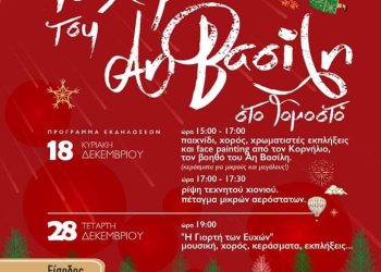 Το χωριό του Άη Βασίλη στο Γομοστό – Με … χιόνι, λιχουδιές, παιχνίδια, χορό και εκπλήξεις!