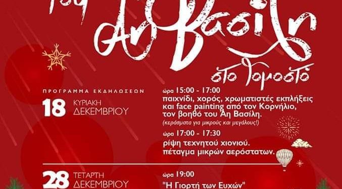 Το χωριό του Άη Βασίλη στο Γομοστό – Με … χιόνι, λιχουδιές, παιχνίδια, χορό και εκπλήξεις!