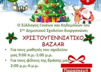Σύλλογος Γονέων 1ου Δημοτικού Σχολείου Κάτω Αχαΐας: Χριστουγεννιάτικο bazaar την Παρασκευή 16 Δεκεμβρίου