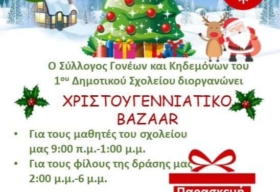 Σύλλογος Γονέων 1ου Δημοτικού Σχολείου Κάτω Αχαΐας: Χριστουγεννιάτικο bazaar την Παρασκευή 16 Δεκεμβρίου
