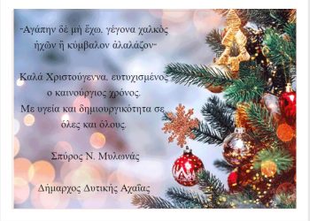 Ευχές για τις γιορτές από τον Δήμαρχο Δυτικής Αχαΐας Σπύρο Μυλωνά