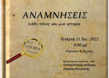 Πολιτισμός και κοινωνική προσφορά – Στο Γυμνάσιο της Κάτω Αχαΐας στις 21 Δεκεμβρίου