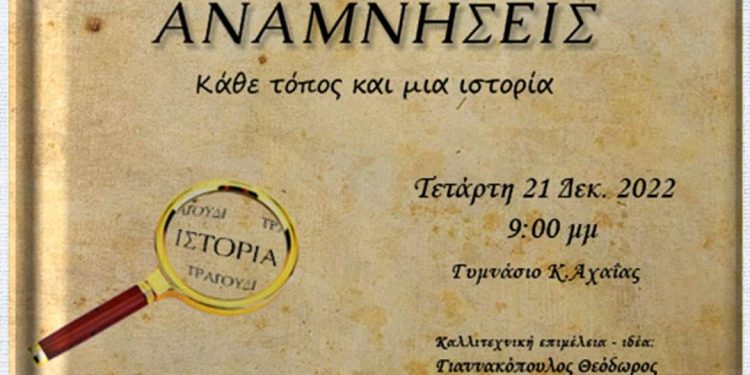 Πολιτισμός και κοινωνική προσφορά – Στο Γυμνάσιο της Κάτω Αχαΐας στις 21 Δεκεμβρίου