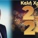 Ευχές του Κώστα Σβόλη για τη νέα χρονιά