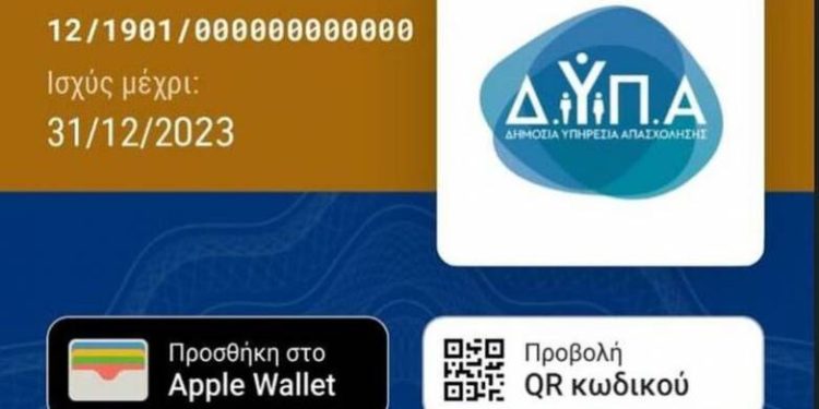 Διαθέσιμη στο Gov.gr Wallet η νέα Ψηφιακή Κάρτα ΔΥΠΑ