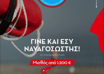 Marine Rescue: Γίνε και εσύ Ναυαγοσώστης – Εγγυημένη εποχιακή εργασία – Μισθός από 1200 ευρώ