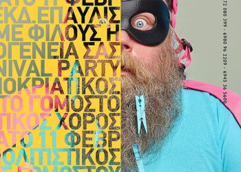 Με την πιο art αφίσα ο σύλλογος Γομοστού μας καλεί στον μεγάλο αποκριάτικο χορό του!