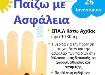 Ημερίδα με θέμα “Παίζω με Ασφάλεια” στο ΕΠΑ.Λ Κάτω Αχαΐας