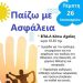 Ημερίδα με θέμα “Παίζω με Ασφάλεια” στο ΕΠΑ.Λ Κάτω Αχαΐας