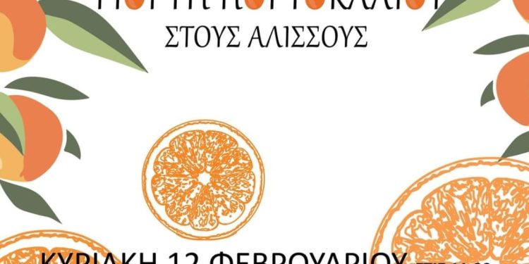6η Γιορτή Πορτοκαλιού στους Αλισσούς – Ποιοι συμμετέχουν