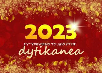 Καλή Χρονιά! – Ευτυχισμένο το νέο έτος 2023