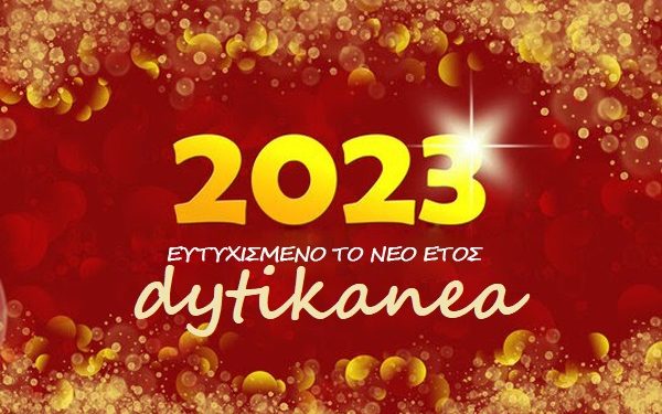 Καλή Χρονιά! – Ευτυχισμένο το νέο έτος 2023